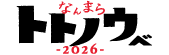 納沙布岬でなんまらトトノウベ！
