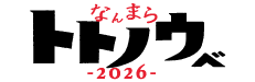 納沙布岬でなんまらトトノウベ！